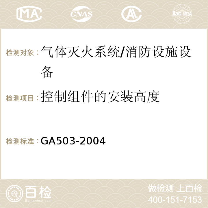 控制组件的安装高度 建筑消防设施检测技术规程 （4.8.3、5.8.3）/GA503-2004