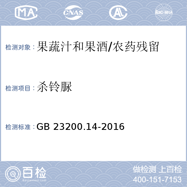 杀铃脲 食品安全国家标准果蔬汁和果酒中512种农药及相关化学品残留量的测定 液相色谱-质谱法/GB 23200.14-2016