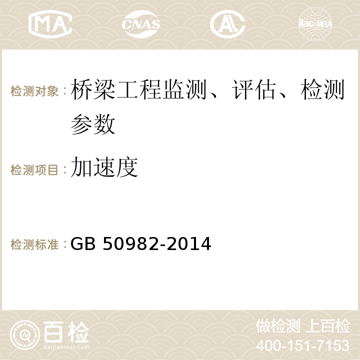 加速度 大跨径混凝土桥梁的试验方法 （颁布于1982年10月）、 公路旧桥承载能力鉴定方法 （试行，1988.北京）、 建筑与桥梁结构监测技术规范 GB 50982-2014