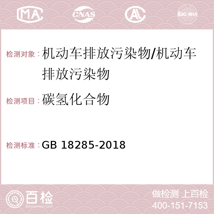 碳氢化合物 汽油车污染物排放限值及测量方法（双怠速法及简易工况法）附录A双怠速法/GB 18285-2018