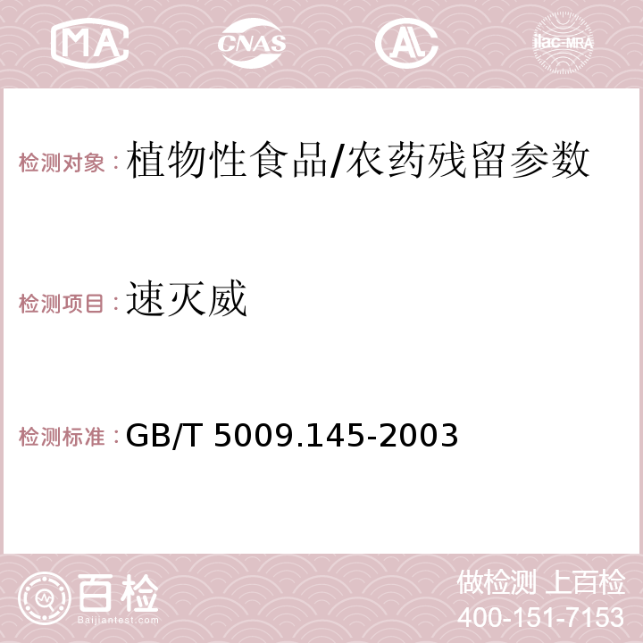 速灭威 食品中有机磷和氨基甲酸酯类农药多种残留测定方法/GB/T 5009.145-2003