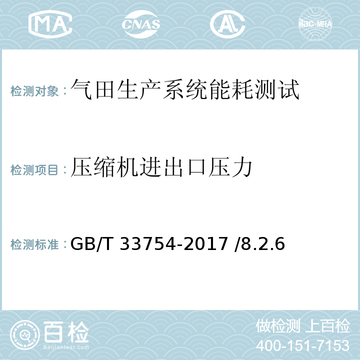 压缩机进出口压力 GB/T 33754-2017 气田生产系统能耗测试和计算方法