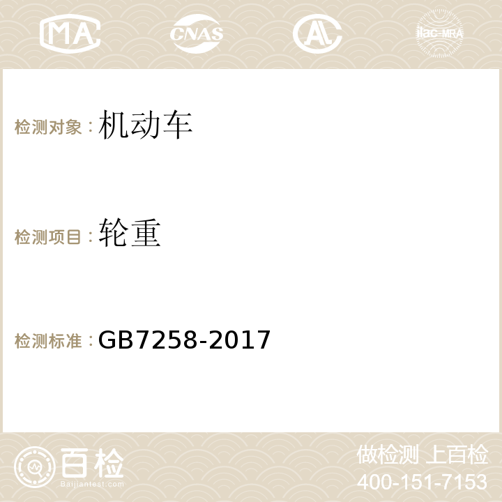 轮重 GB7258-2017