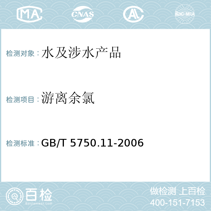 游離余氯 生活飲用水標準檢驗方法 消毒劑指標 GB/T 5750.11-2006（1）