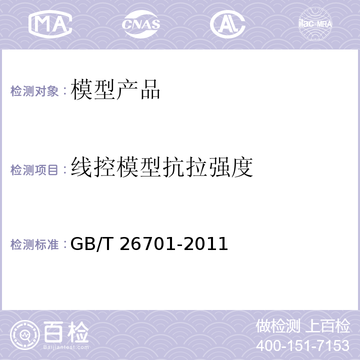 线控模型抗拉强度 模型产品通用技术要求GB/T 26701-2011