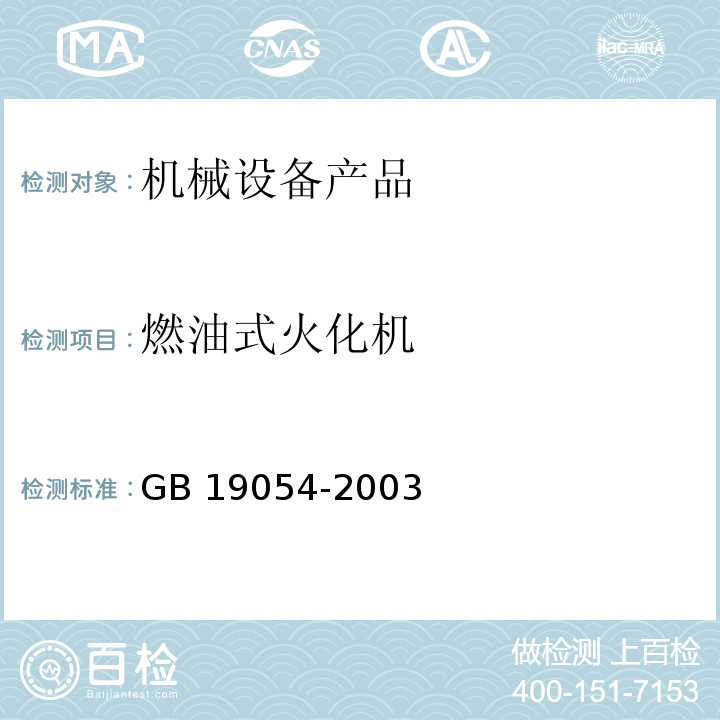 燃油式火化机 燃油式火化机通用技术条件GB 19054-2003