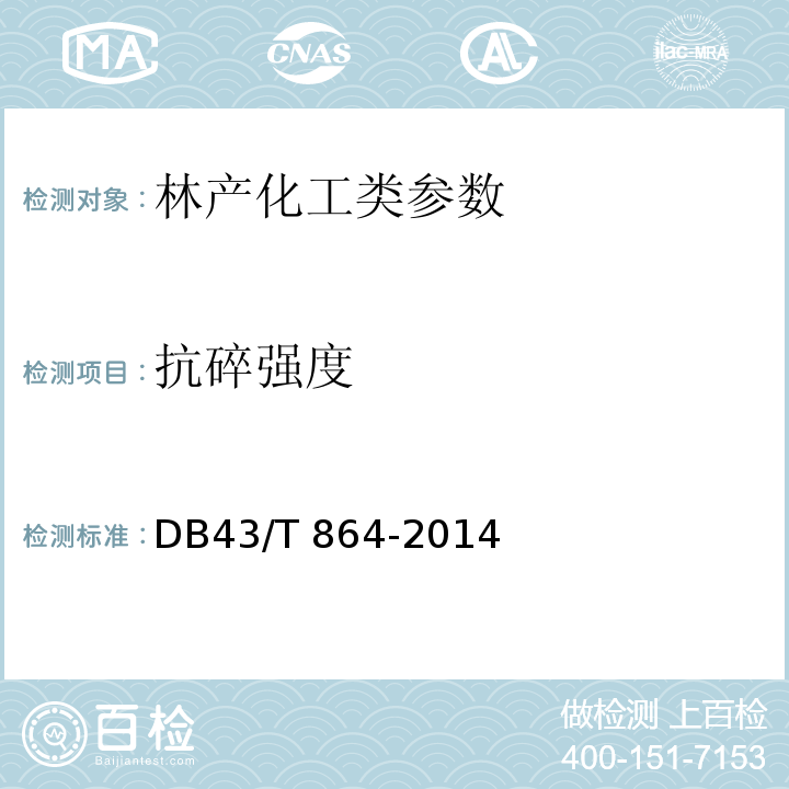 抗碎强度 生物质成型燃料 DB43/T 864-2014