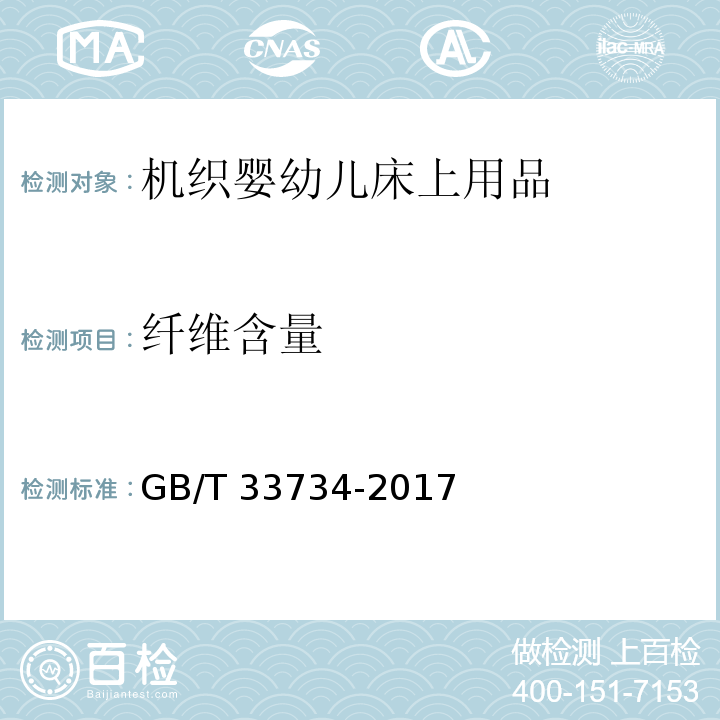 纤维含量 机织婴幼儿床上用品GB/T 33734-2017