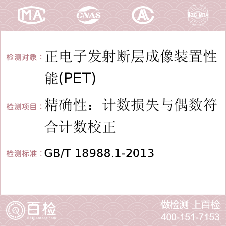 精确性：计数损失与偶数符合计数校正 GB/T 18988.1-2013 放射性核素成像设备 性能和试验规则 第1部分:正电子发射断层成像装置