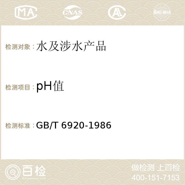 pH值 水质 pH值的测定 玻璃电极法 GB/T 6920-1986