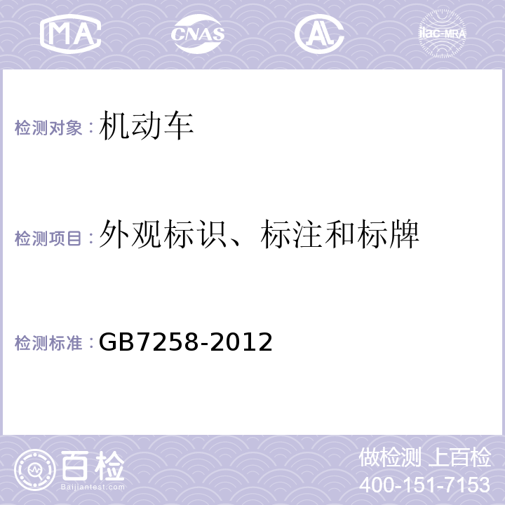 外观标识、标注和标牌 GB 7258-2012 机动车运行安全技术条件