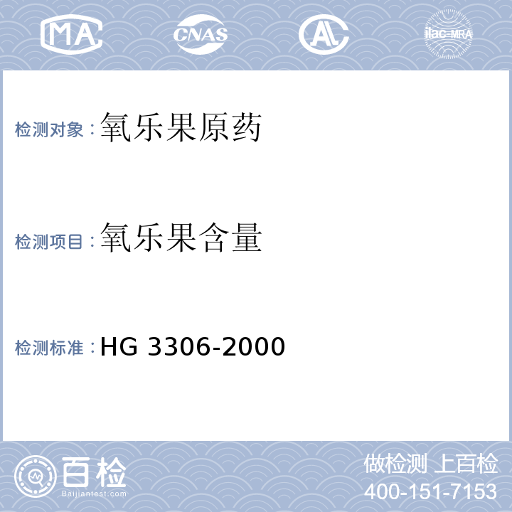 氧乐果含量 HG 3306-2000