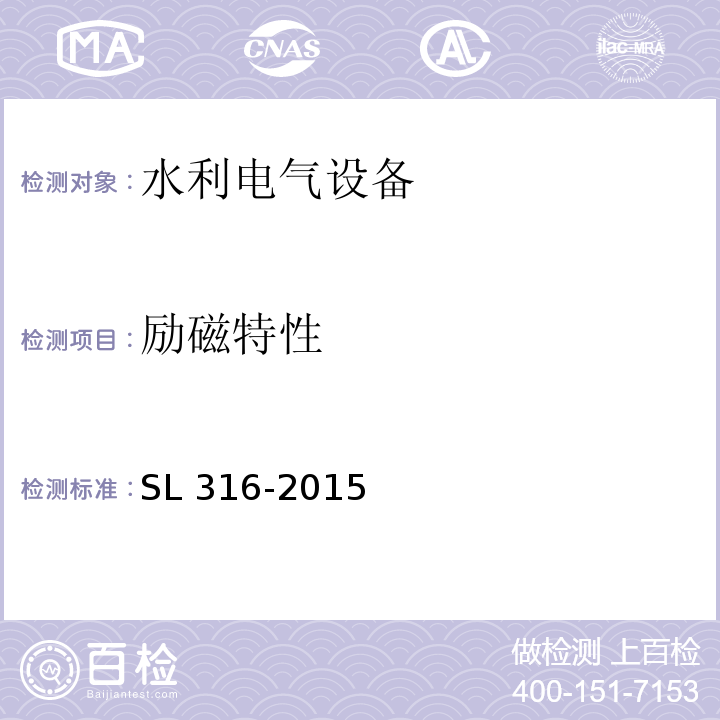 励磁特性 SL 316-2015 泵站安全鉴定规程(附条文说明)