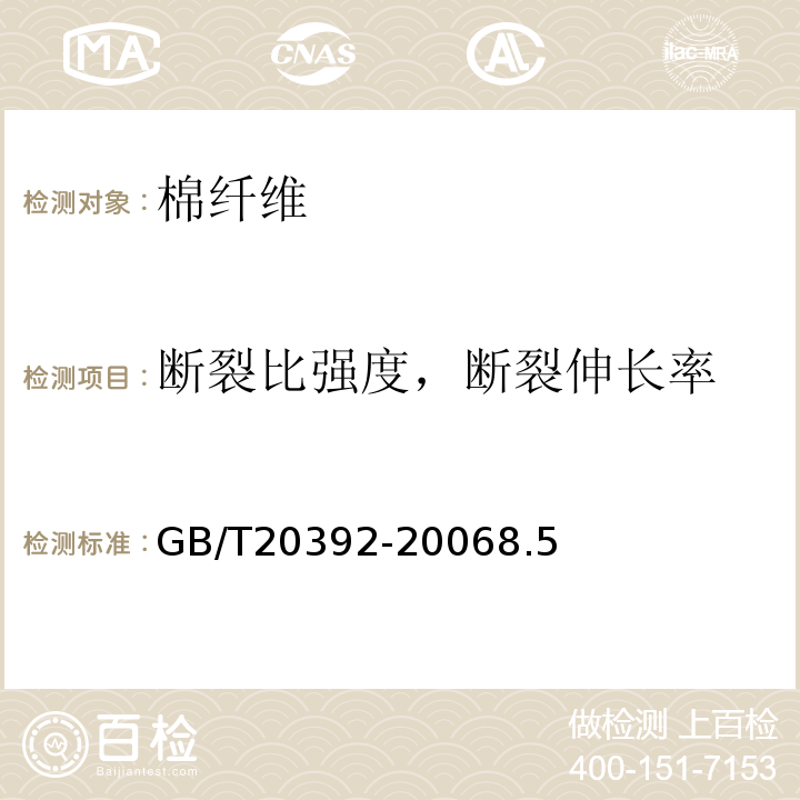 断裂比强度，断裂伸长率 HVI棉纤维物理性能试验方法GB/T20392-20068.5