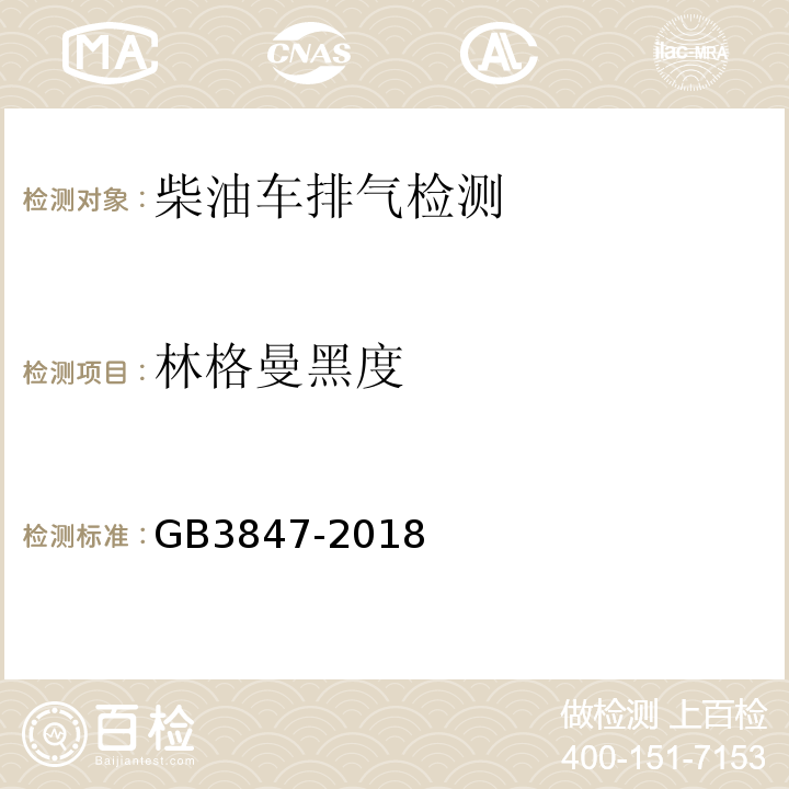 林格曼黑度 柴油车污染物排放限值及测量方法(自由加速法及加载减速法)/GB3847-2018(附录D林格曼黑度法)