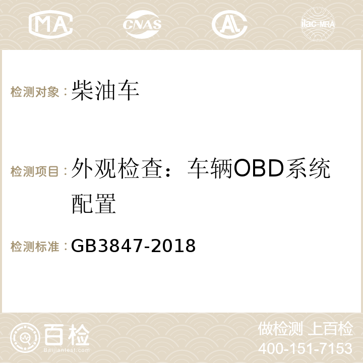 外观检查：车辆OBD系统配置 柴油车污染物排放限值及测量方法（自由加速法及加载减速法） GB3847-2018