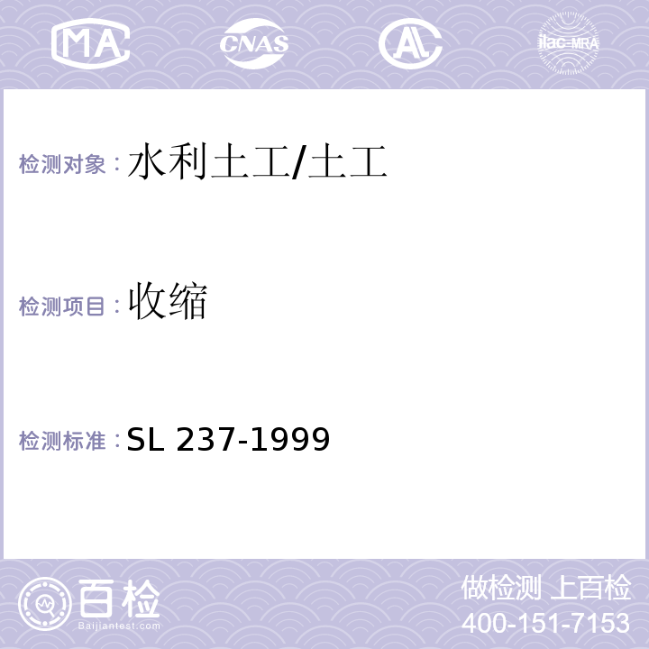 收缩 土工试验规程 /SL 237-1999