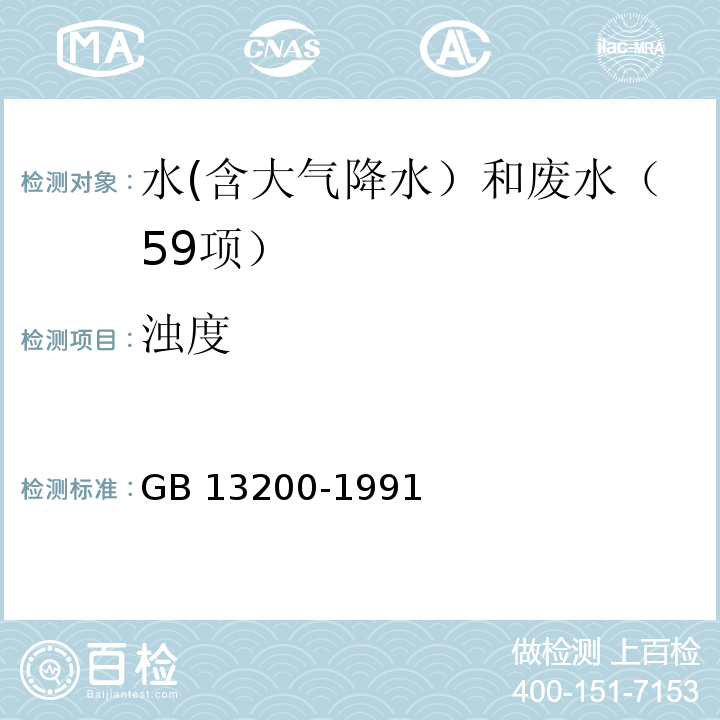 濁度 水質 濁度的測定 （分光光度法） GB 13200-1991