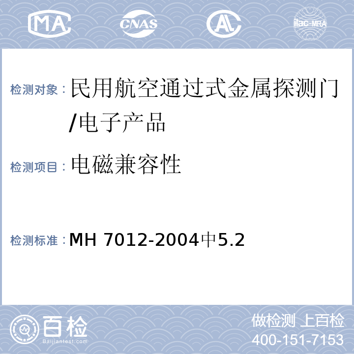 电磁兼容性 民用航空通过式金属探测门/MH 7012-2004中5.2