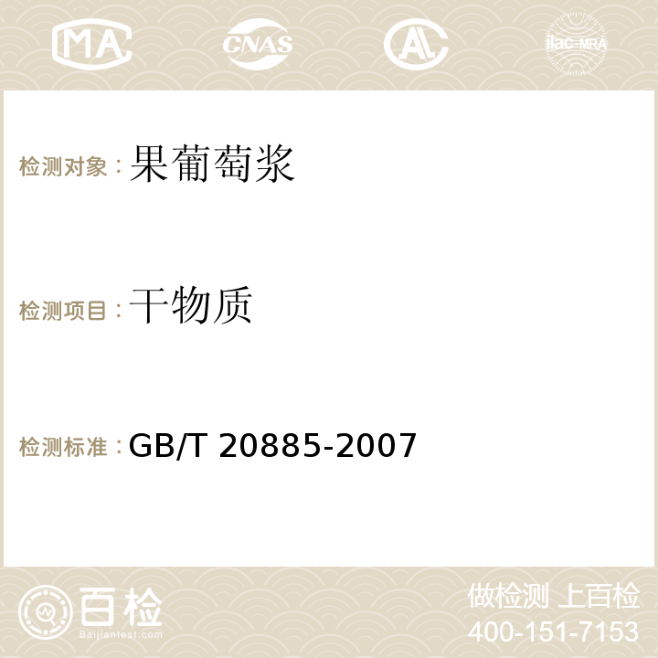 干物质 葡萄糖浆GB/T 20885-2007　6.2