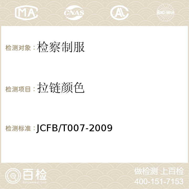 拉链颜色 JCFB/T 007-2009 检察女裙规范JCFB/T007-2009