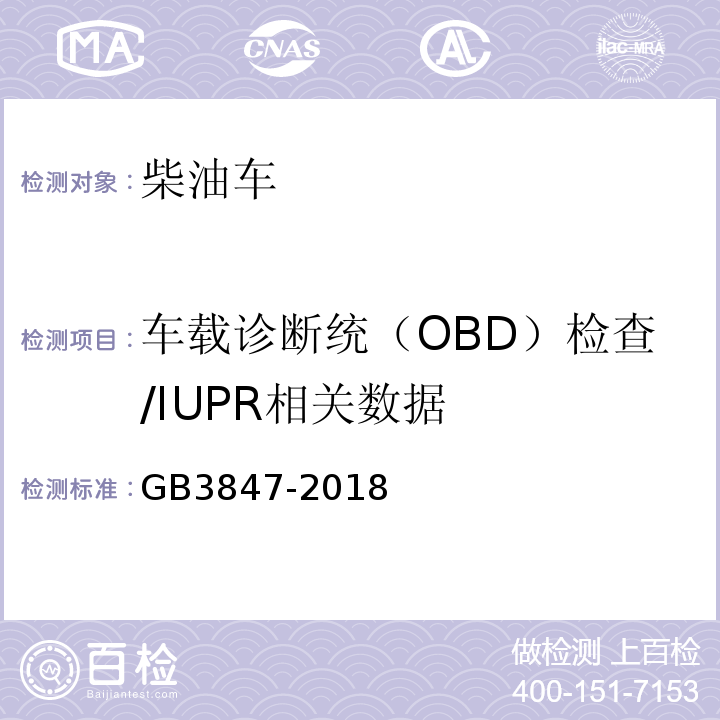 车载诊断统（OBD）检查/IUPR相关数据 GB 3847-2018 柴油车污染物排放限值及测量方法（自由加速法及加载减速法）