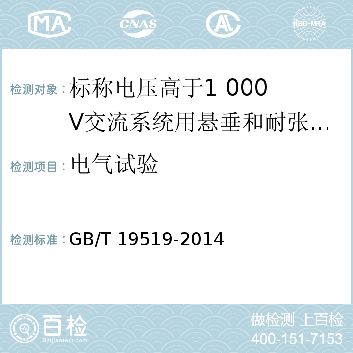 电气试验 架空线路绝缘子 标称电压高于1 000 V交流系统用悬垂和耐张复合绝缘子 定义、试验方法及接收准则GB/T 19519-2014