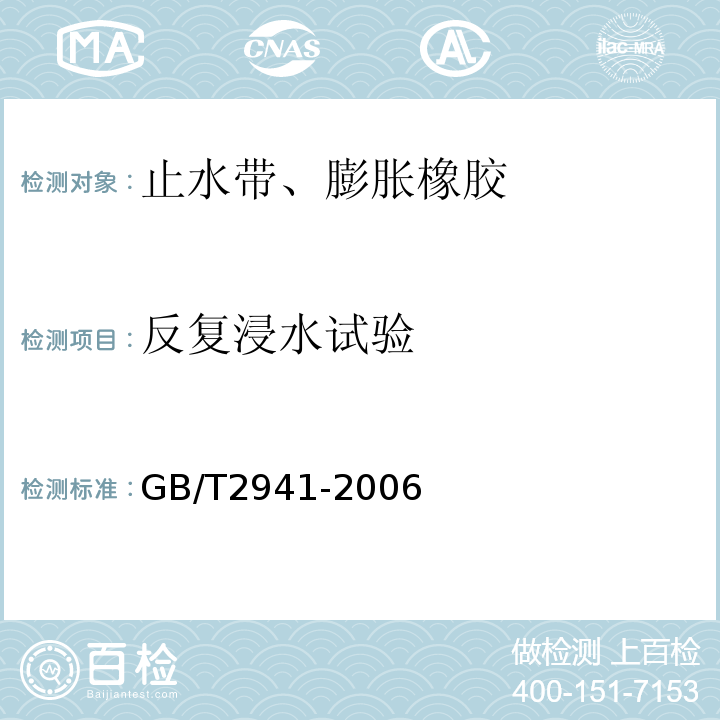 反复浸水试验 GB/T 2941-2006 橡胶物理试验方法试样制备和调节通用程序