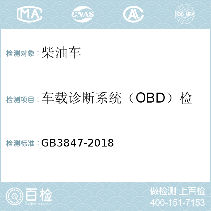 车载诊断系统（OBD）检查：OBD系统故障指示器 GB3847-2018 柴油车污染物排放限值及测量方法（自由加速法及加载减速法）