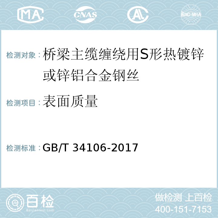 表面质量 GB/T 34106-2017 桥梁主缆缠绕用S形热镀锌或锌铝合金钢丝