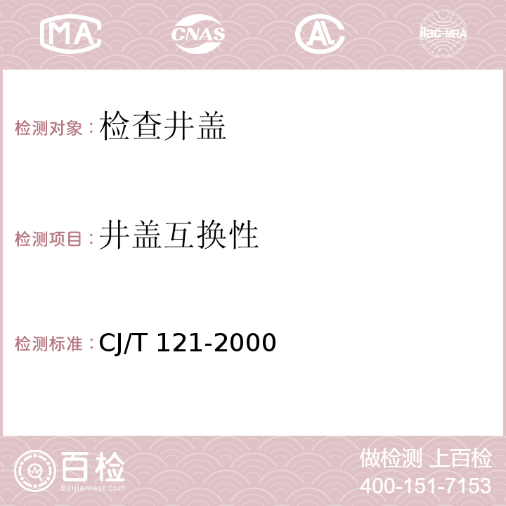 井盖互换性 再生树脂复合材料检查井盖 CJ/T 121-2000