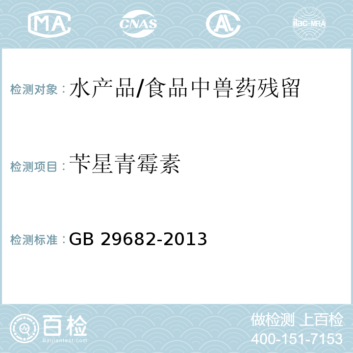 苄星青霉素 食品安全国家标准 水产品中青霉素类药物多残留的测定 高效液相色谱法 /GB 29682-2013