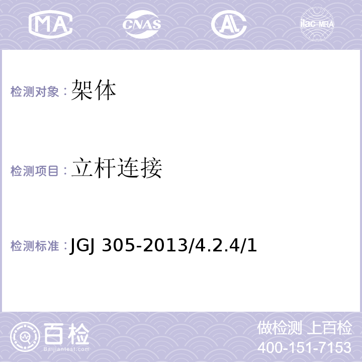 立杆连接 JGJ 305-2013 建筑施工升降设备设施检验标准(附条文说明)