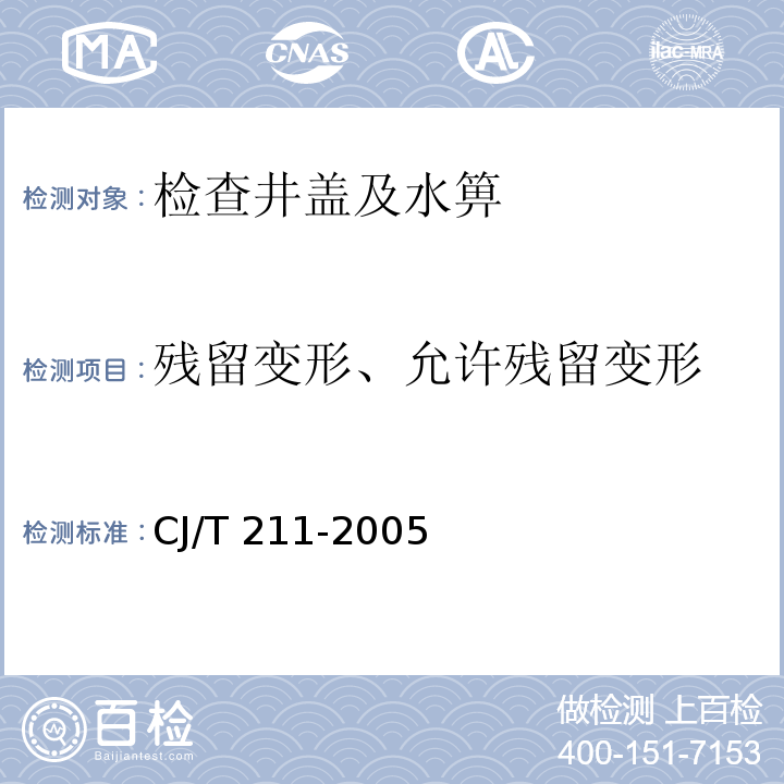 残留变形、允许残留变形 CJ/T 211-2005 聚合物基复合材料检查井盖
