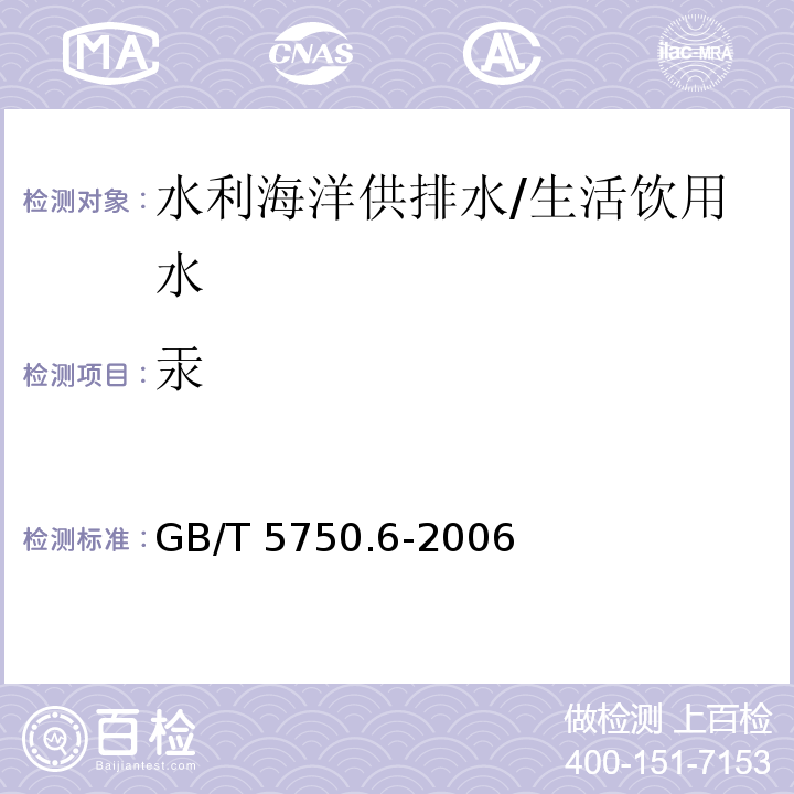 汞 生活饮用水标准检验方法 金属指标