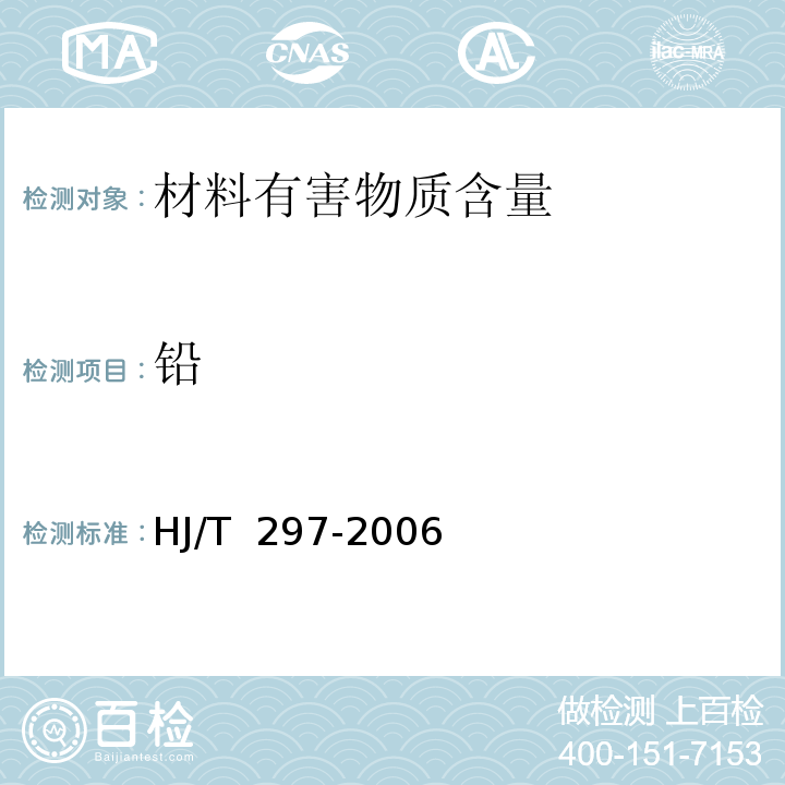 铅 HJ/T 297-2006 环境标志产品技术要求 陶瓷砖