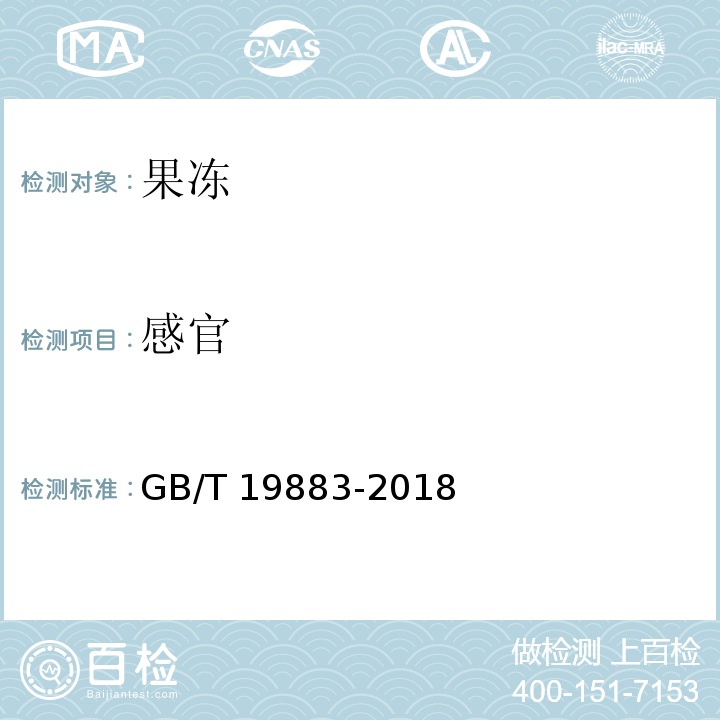 感官 果冻GB/T 19883-2018　6.1