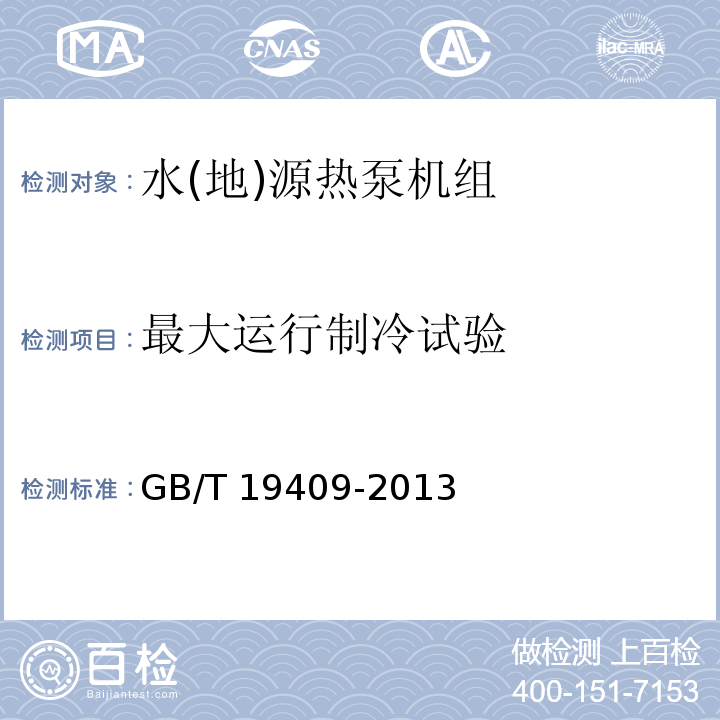 最大运行制冷试验 水(地)源热泵机组GB/T 19409-2013