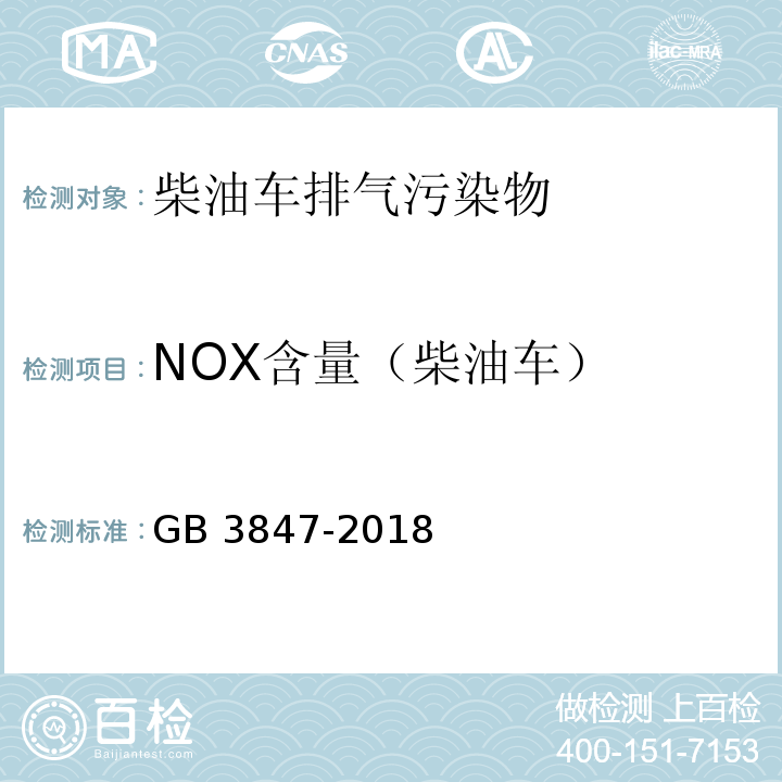 NOX含量（柴油车） 柴油车污染物排放限值及测量方法（自由加速法及加载减速法） GB 3847-2018