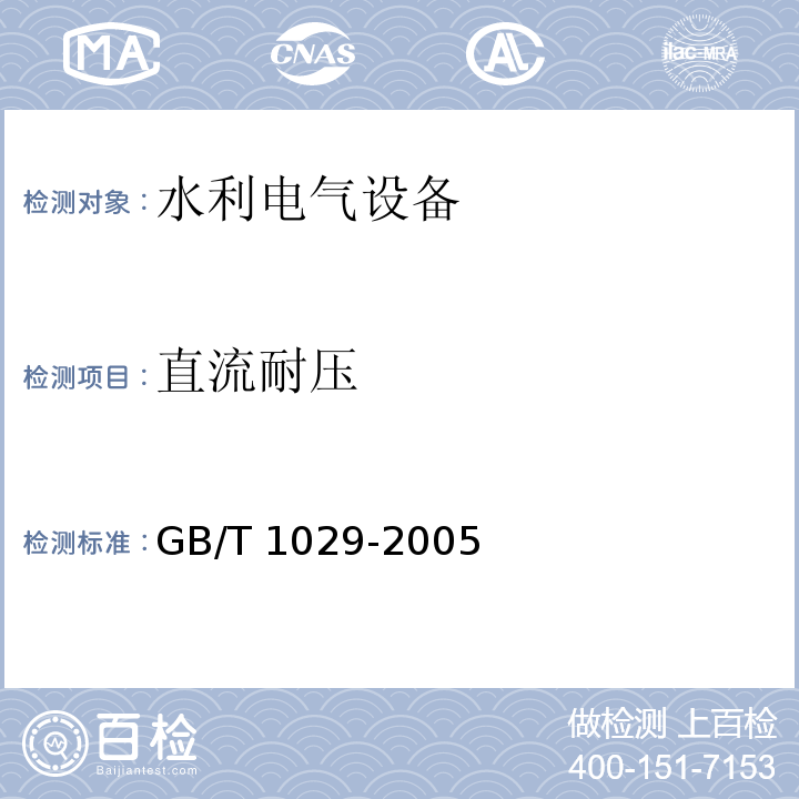 直流耐压 GB/T 1029-2005 三相同步电机试验方法