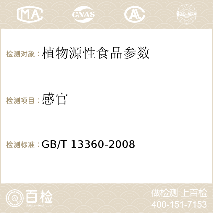 感官 GB/T 13360-2008 莜麦粉