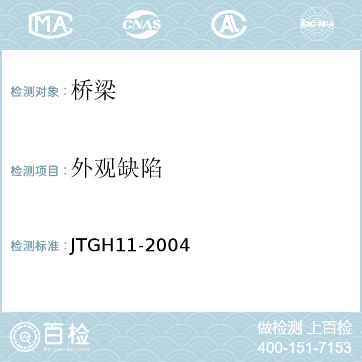 外觀缺陷 公路橋涵養護規范JTGH11-2004