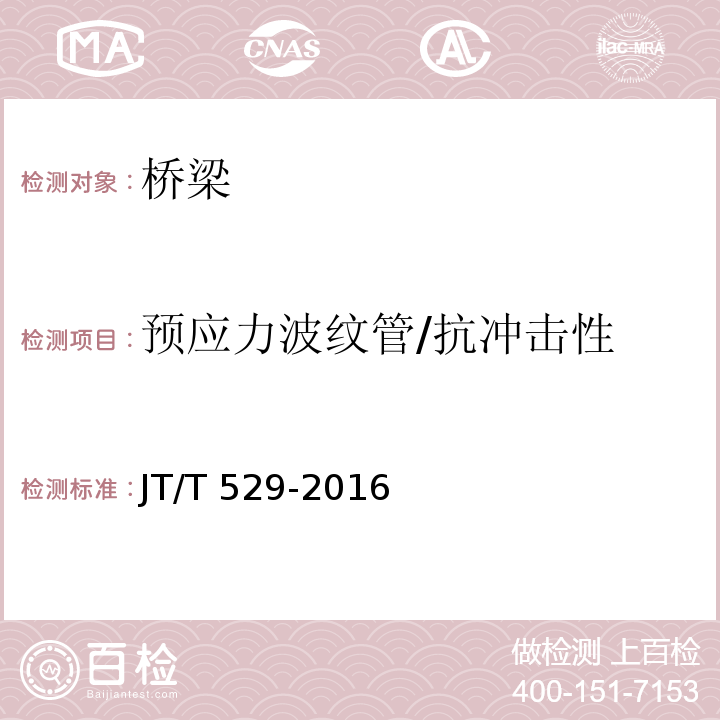 预应力波纹管/抗冲击性 JT/T 529-2016 预应力混凝土桥梁用塑料波纹管(附2016年勘误表1、2017年勘误表2)