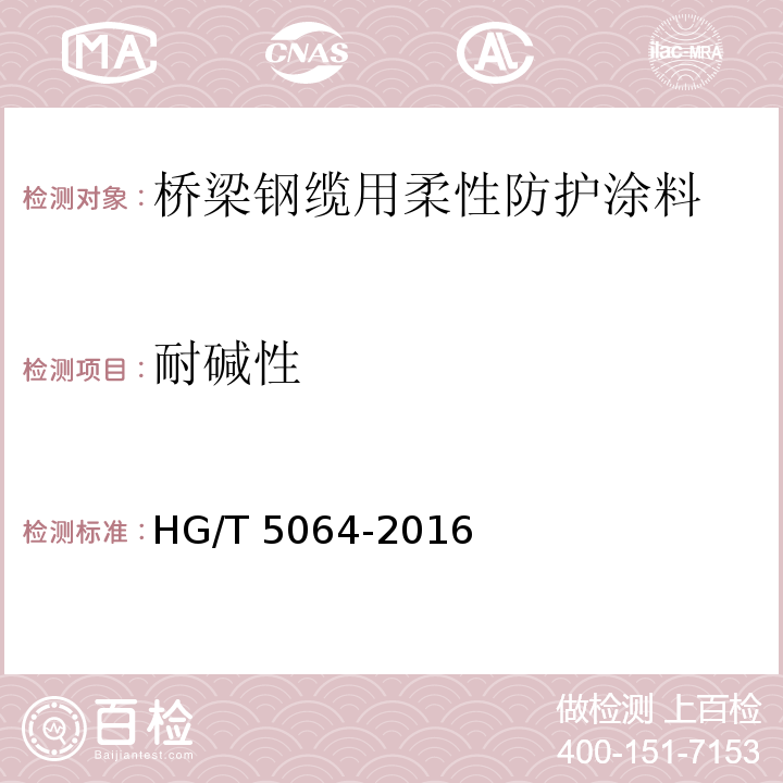 耐碱性 桥梁钢缆用柔性防护涂料HG/T 5064-2016