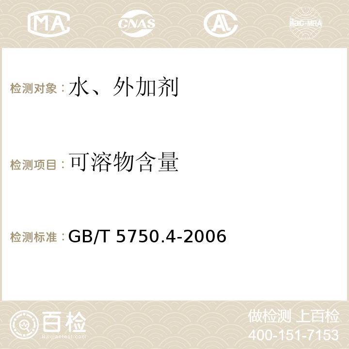 可溶物含量 生活饮用水标准检验方法感官性状和物理指标 称量法 GB/T 5750.4-2006