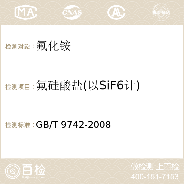 氟硅酸盐(以SiF6计) 化学试剂 硅酸盐测定通用方法GB/T 9742-2008