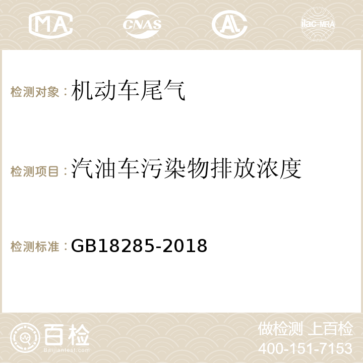 汽油车污染物排放浓度 GB 18285-2018 汽油车污染物排放限值及测量方法（双怠速法及简易工况法）