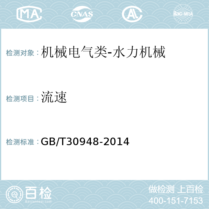 流速 GB/T 30948-2014 泵站技术管理规程