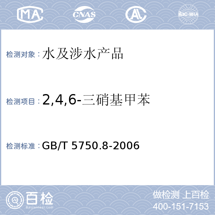2,4,6-三硝基甲苯 生活饮用水标准检验方法 有机物指标 GB/T 5750.8-2006（30）