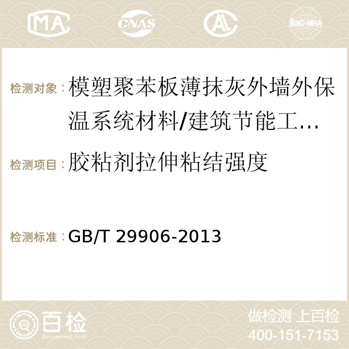 胶粘剂拉伸粘结强度 模塑聚苯板薄抹灰外墙外保温系统材料 第6.4.1节/GB/T 29906-2013